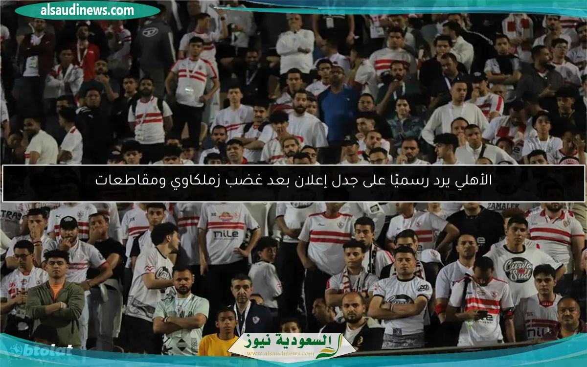 الأهلي يرد رسميًا على جدل إعلان بعد غضب زملكاوي ومقاطعات