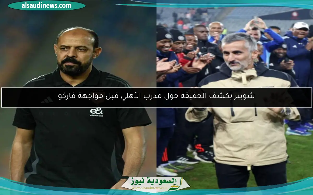 شوبير يكشف الحقيقة حول مدرب الأهلي قبل مواجهة فاركو