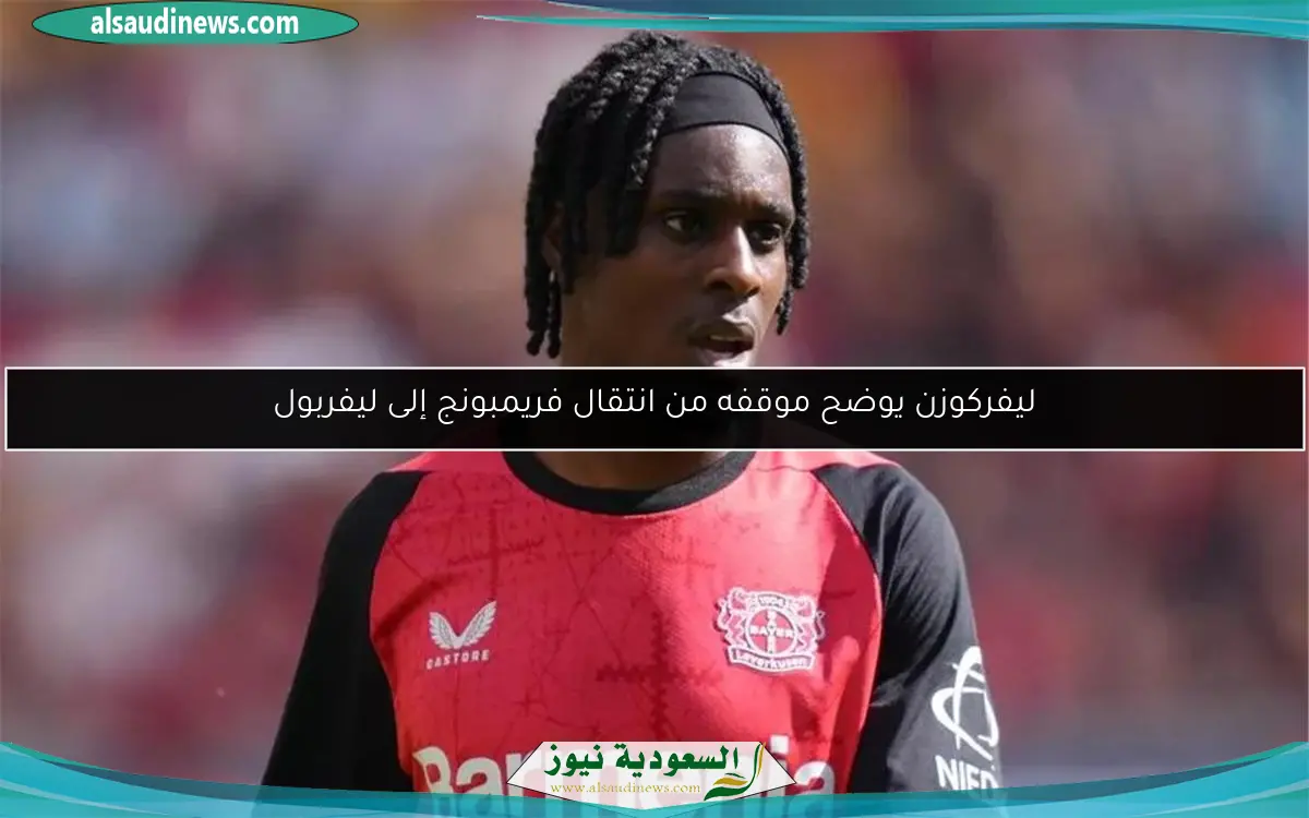 ليفركوزن يوضح موقفه من انتقال فريمبونج إلى ليفربول