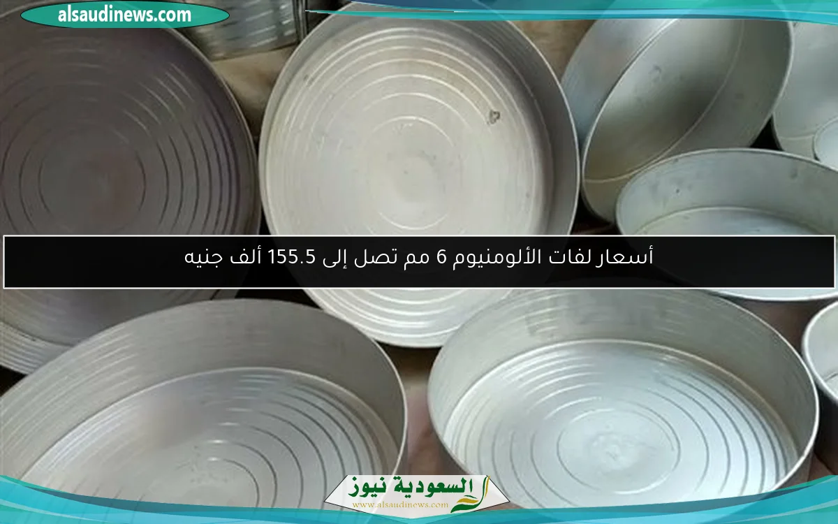 أسعار لفات الألومنيوم 6 مم تصل إلى 155.5 ألف جنيه