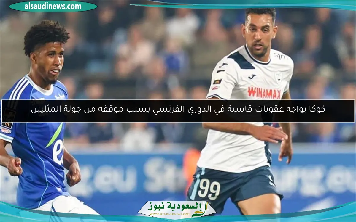 كوكا يواجه عقوبات قاسية في الدوري الفرنسي بسبب موقفه من جولة المثليين