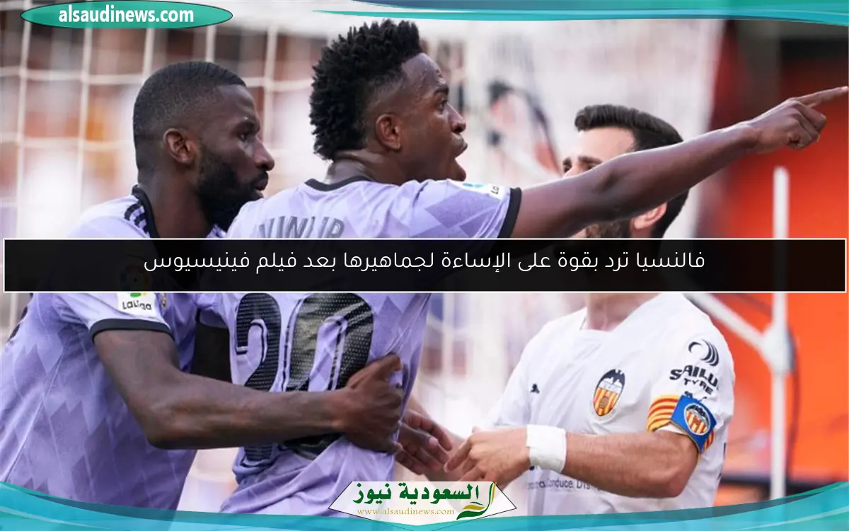 فالنسيا ترد بقوة على الإساءة لجماهيرها بعد فيلم فينيسيوس