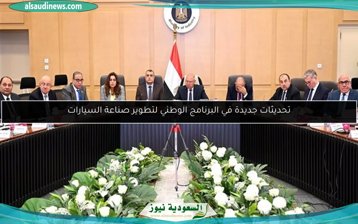 تحديثات جديدة في البرنامج الوطني لتطوير صناعة السيارات