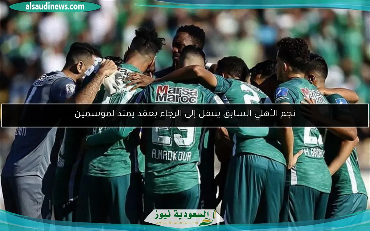 نجم الأهلي السابق ينتقل إلى الرجاء بعقد يمتد لموسمين