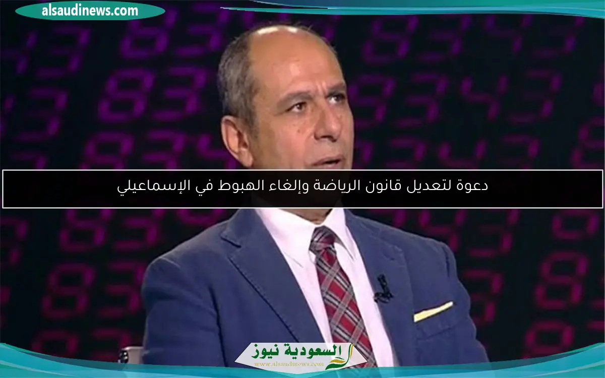 دعوة لتعديل قانون الرياضة وإلغاء الهبوط في الإسماعيلي
