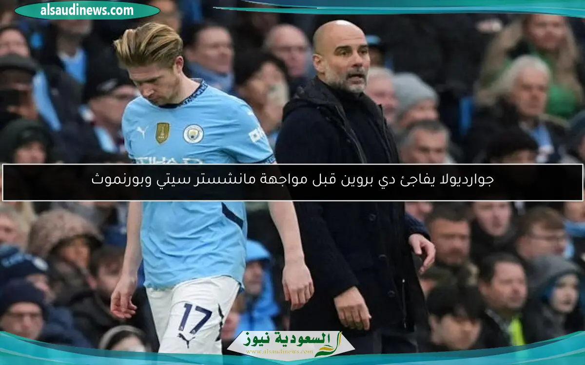 جوارديولا يفاجئ دي بروين قبل مواجهة مانشستر سيتي وبورنموث