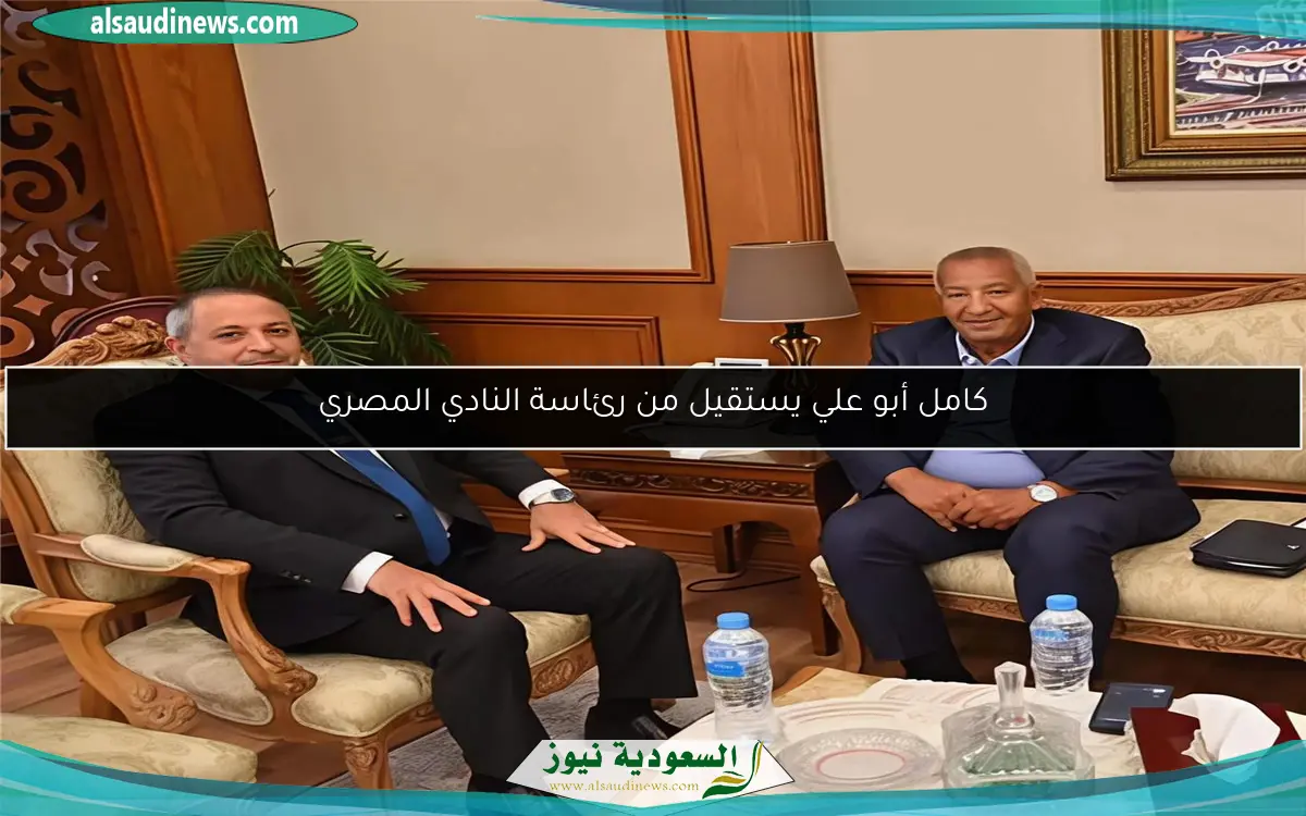 كامل أبو علي يستقيل من رئاسة النادي المصري