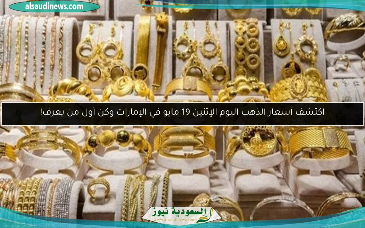 اكتشف أسعار الذهب اليوم الإثنين 19 مايو في الإمارات وكن أول من يعرف!