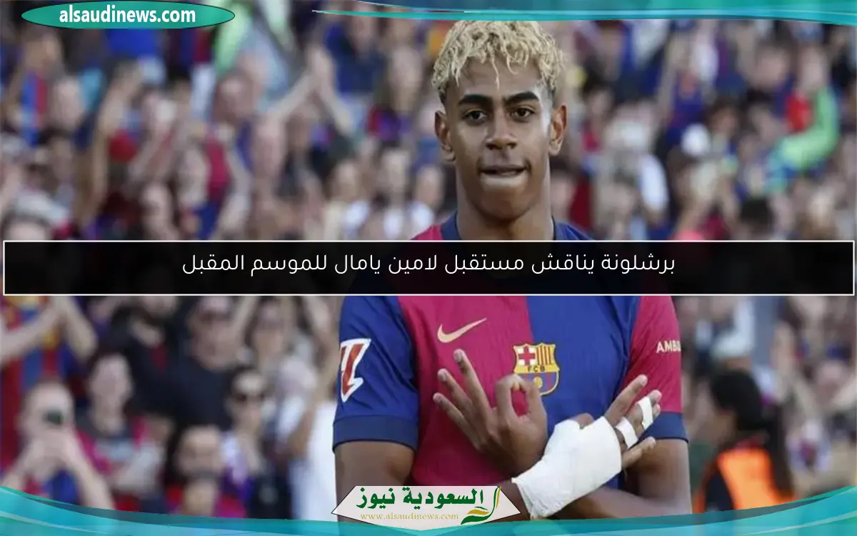 برشلونة يناقش مستقبل لامين يامال للموسم المقبل