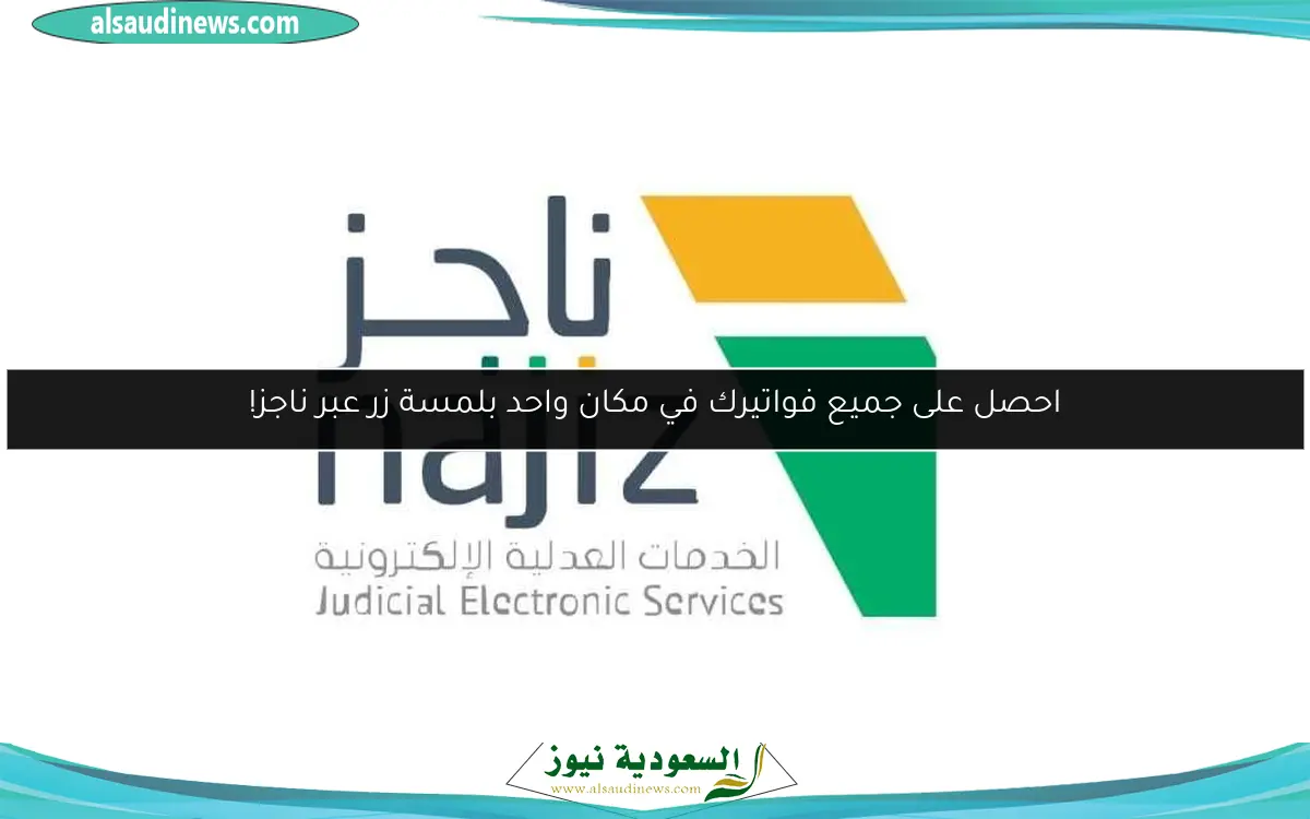 احصل على جميع فواتيرك في مكان واحد بلمسة زر عبر ناجز!