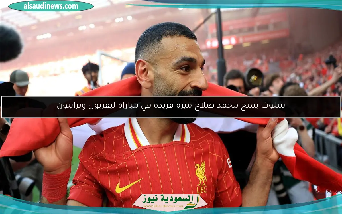 سلوت يمنح محمد صلاح ميزة فريدة في مباراة ليفربول وبرايتون