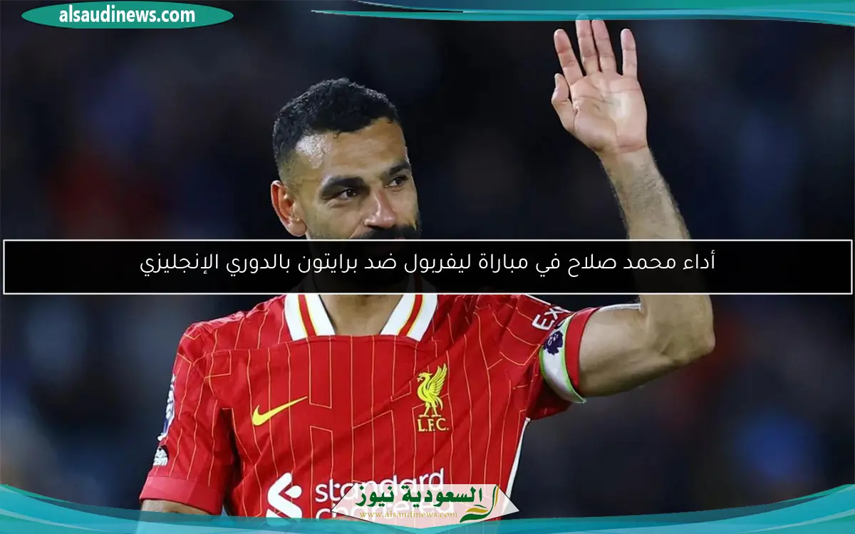 أداء محمد صلاح في مباراة ليفربول ضد برايتون بالدوري الإنجليزي