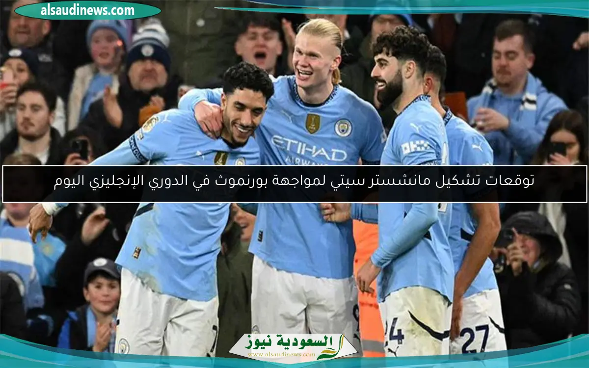 توقعات تشكيل مانشستر سيتي لمواجهة بورنموث في الدوري الإنجليزي اليوم
