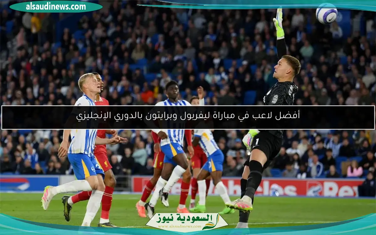 أفضل لاعب في مباراة ليفربول وبرايتون بالدوري الإنجليزي