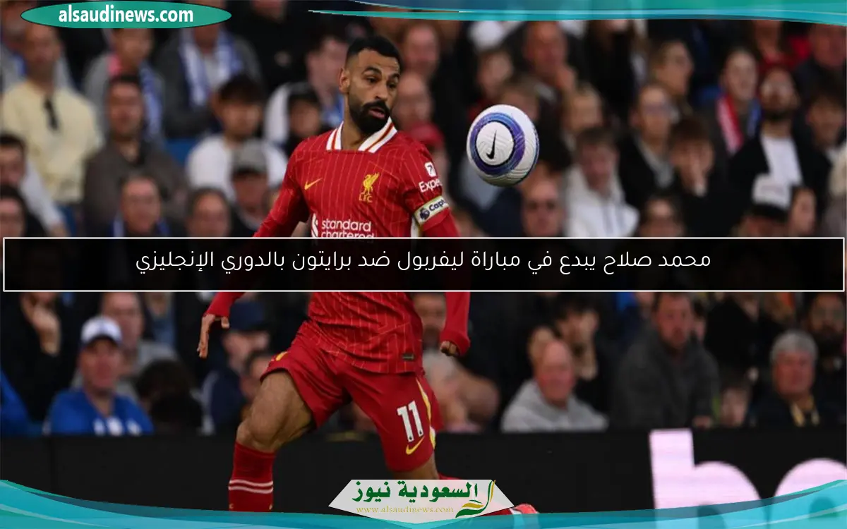 محمد صلاح يبدع في مباراة ليفربول ضد برايتون بالدوري الإنجليزي