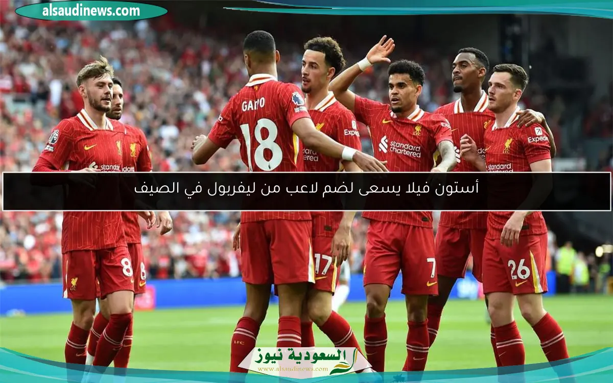 أستون فيلا يسعى لضم لاعب من ليفربول في الصيف