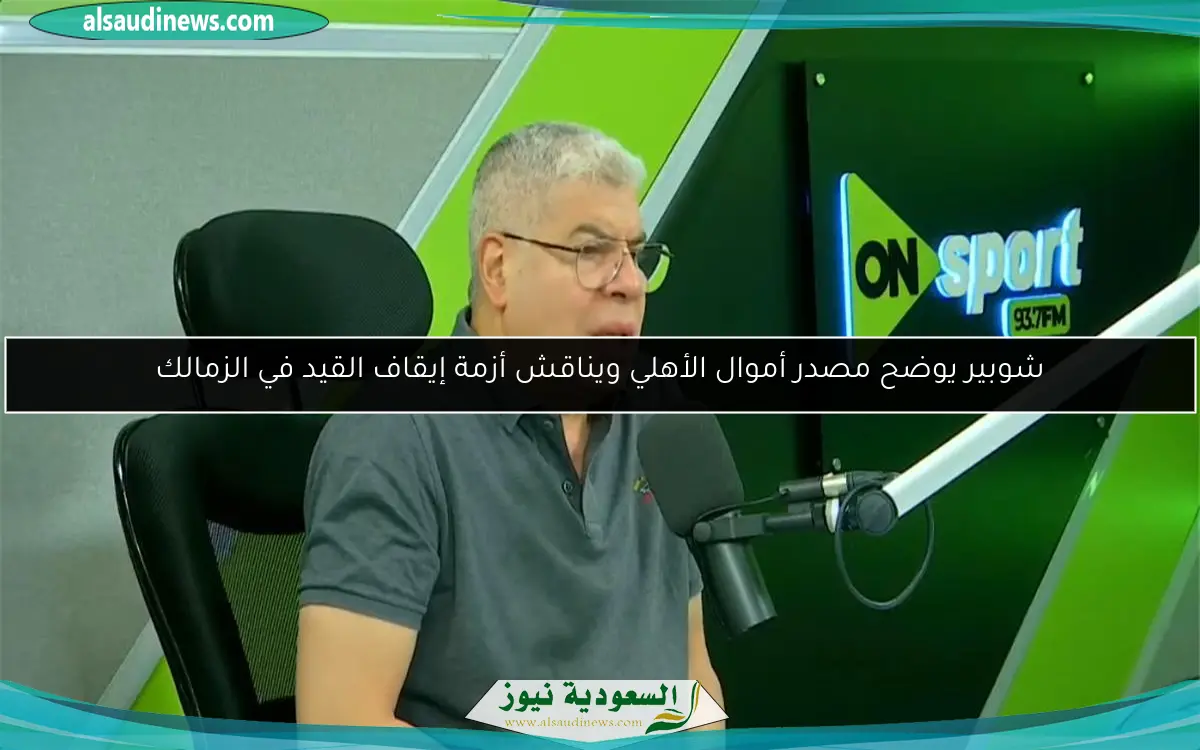 شوبير يوضح مصدر أموال الأهلي ويناقش أزمة إيقاف القيد في الزمالك