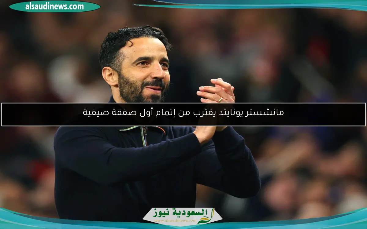مانشستر يونايتد يقترب من إتمام أول صفقة صيفية