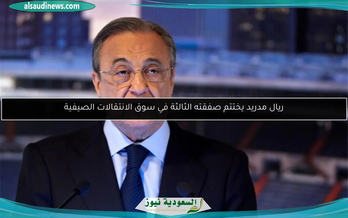 ريال مدريد يختتم صفقته الثالثة في سوق الانتقالات الصيفية