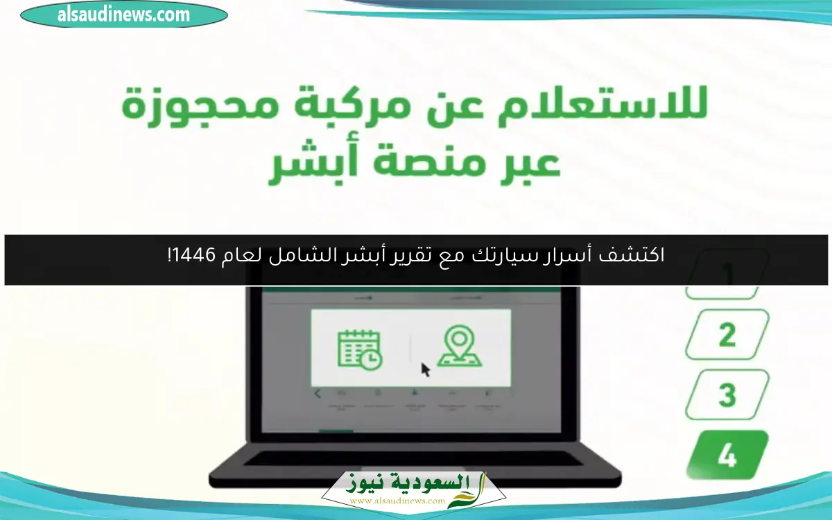 اكتشف أسرار سيارتك مع تقرير أبشر الشامل لعام 1446!