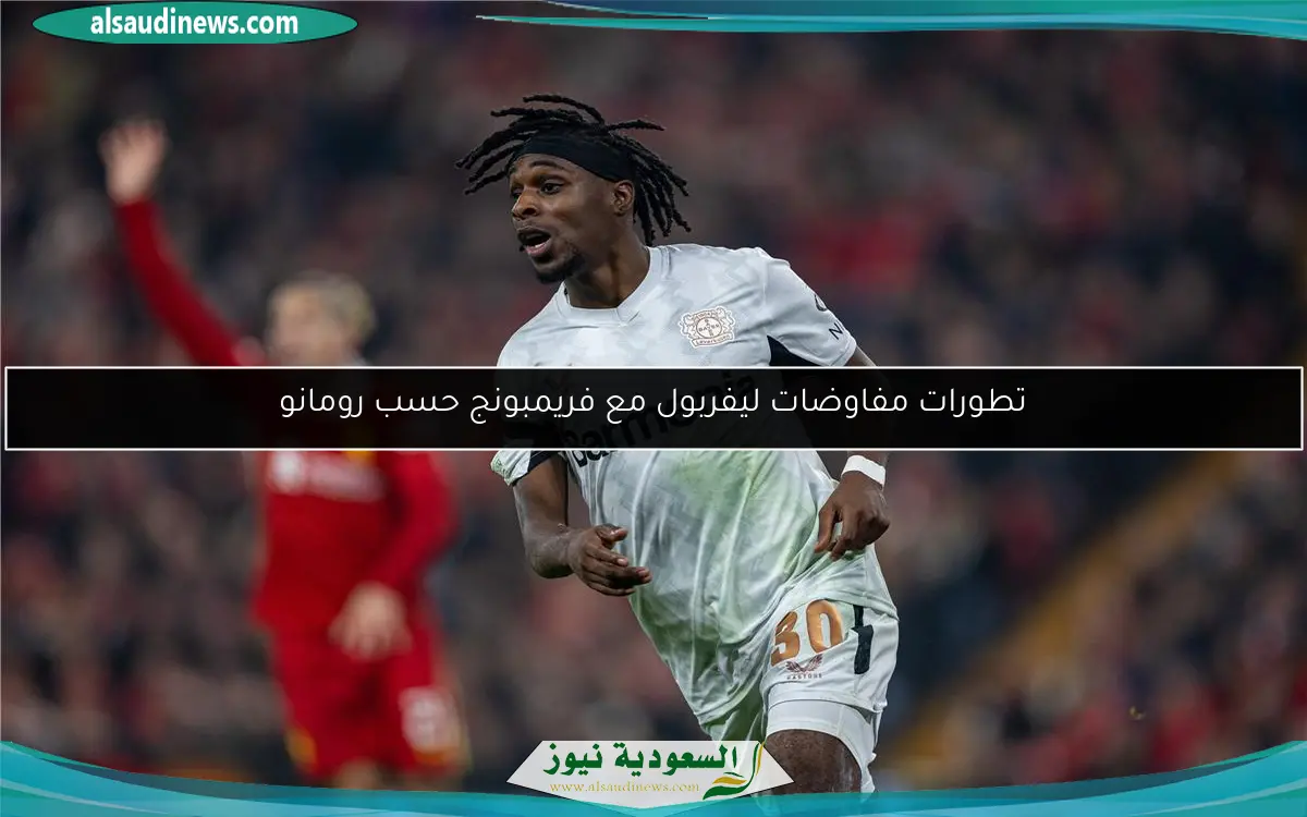 تطورات مفاوضات ليفربول مع فريمبونج حسب رومانو