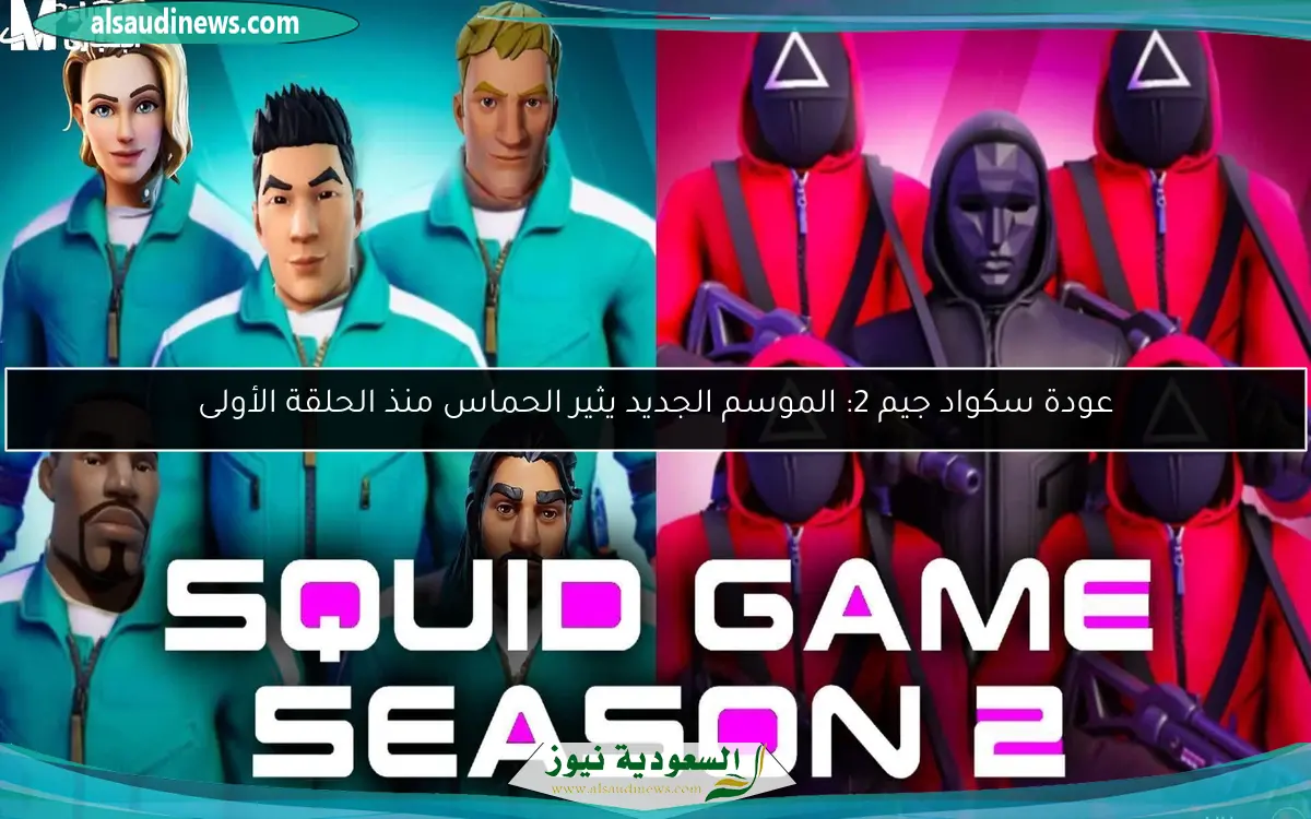 عودة سكواد جيم 2: الموسم الجديد يثير الحماس منذ الحلقة الأولى