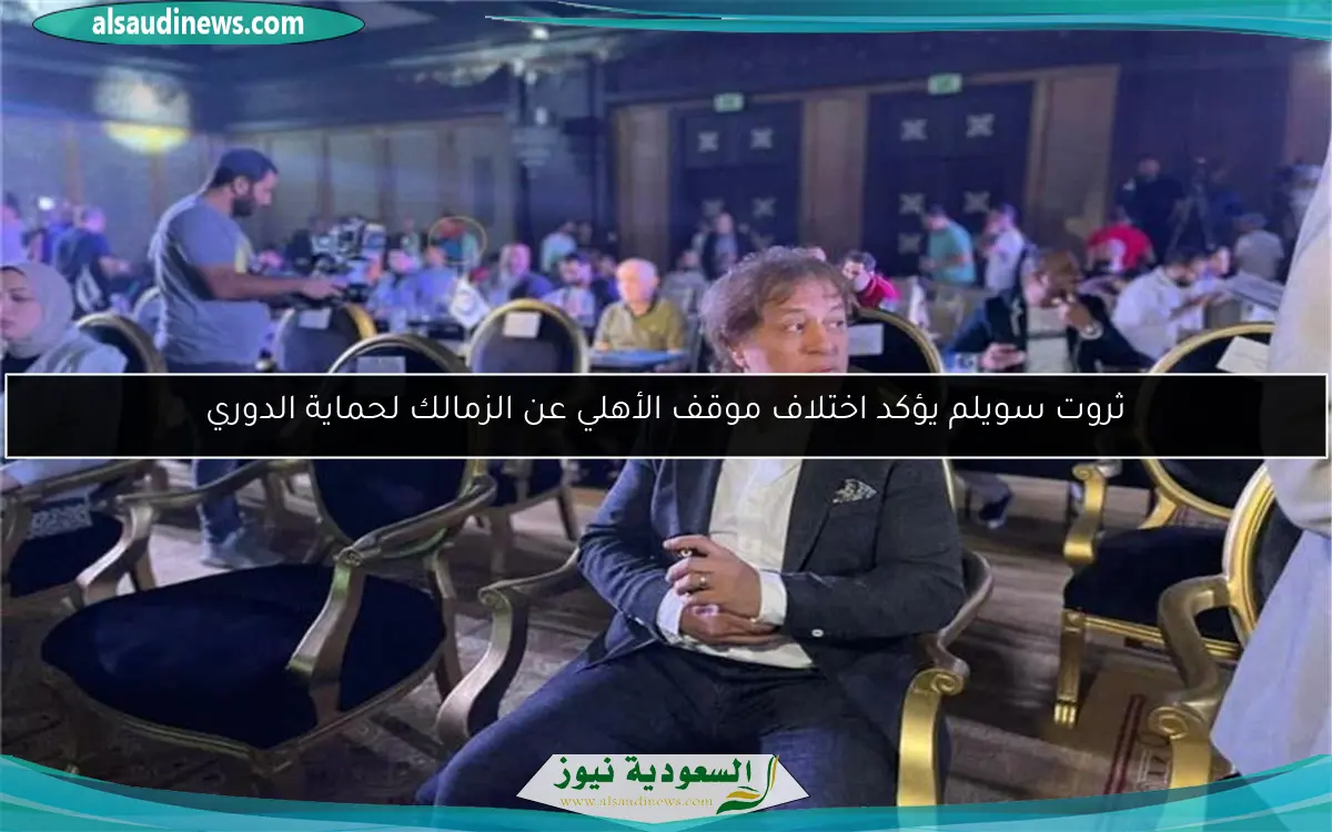 ثروت سويلم يؤكد اختلاف موقف الأهلي عن الزمالك لحماية الدوري