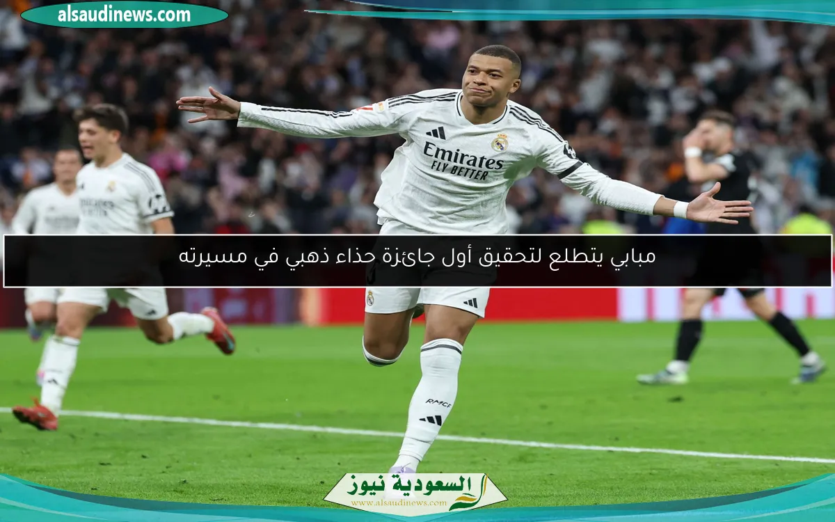 مبابي يتطلع لتحقيق أول جائزة حذاء ذهبي في مسيرته