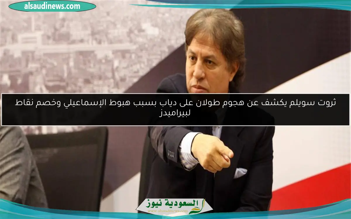 ثروت سويلم يكشف عن هجوم طولان على دياب بسبب هبوط الإسماعيلي وخصم نقاط لبيراميدز