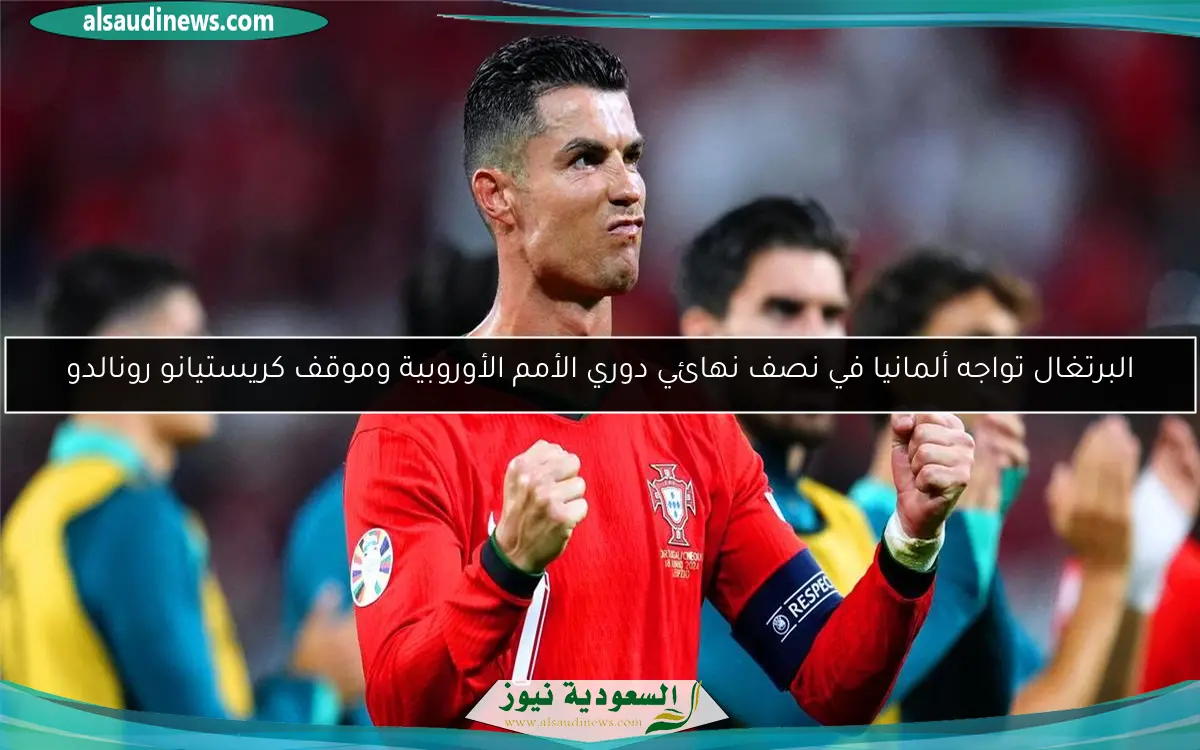البرتغال تواجه ألمانيا في نصف نهائي دوري الأمم الأوروبية وموقف كريستيانو رونالدو