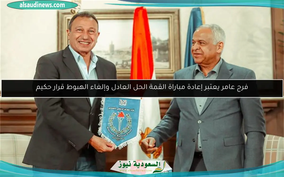 فرج عامر يعتبر إعادة مباراة القمة الحل العادل وإلغاء الهبوط قرار حكيم