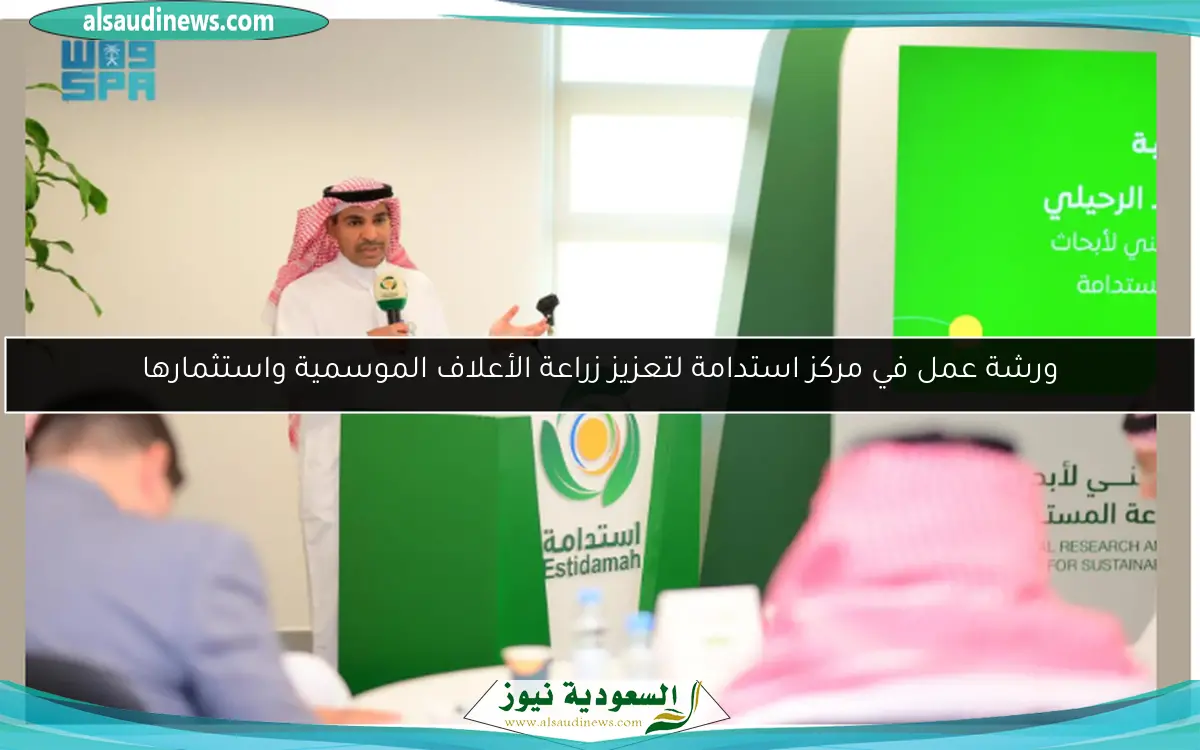 ورشة عمل في مركز استدامة لتعزيز زراعة الأعلاف الموسمية واستثمارها