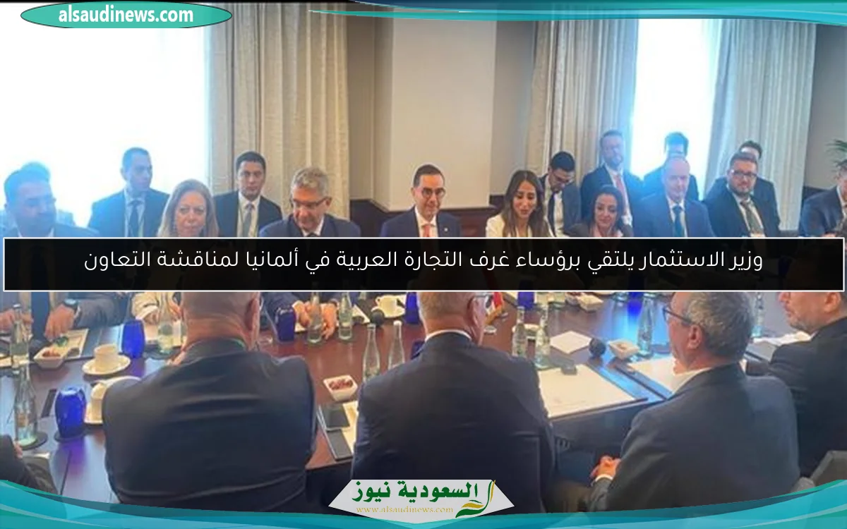 وزير الاستثمار يلتقي برؤساء غرف التجارة العربية في ألمانيا لمناقشة التعاون