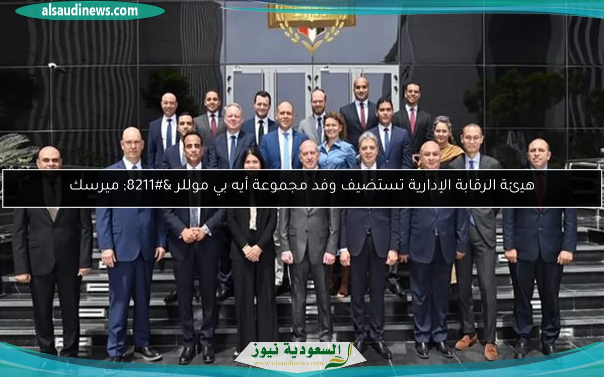 هيئة الرقابة الإدارية تستضيف وفد مجموعة أيه بي موللر – ميرسك