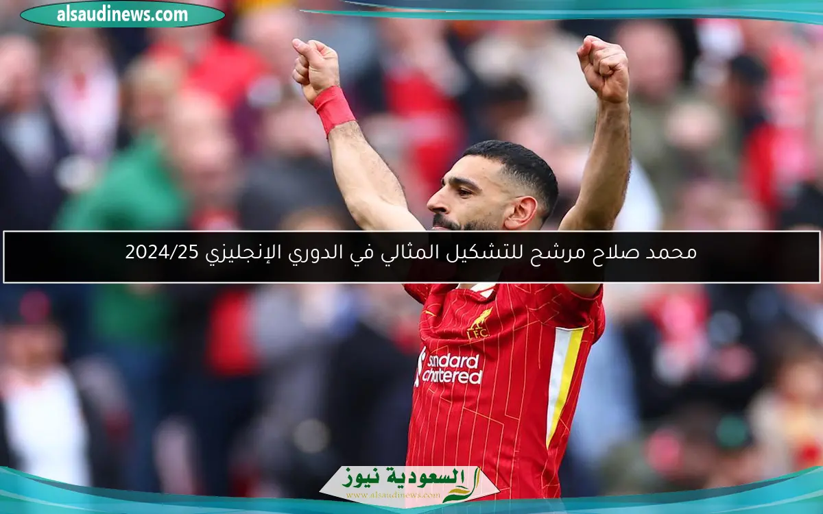 محمد صلاح مرشح للتشكيل المثالي في الدوري الإنجليزي 2024/25