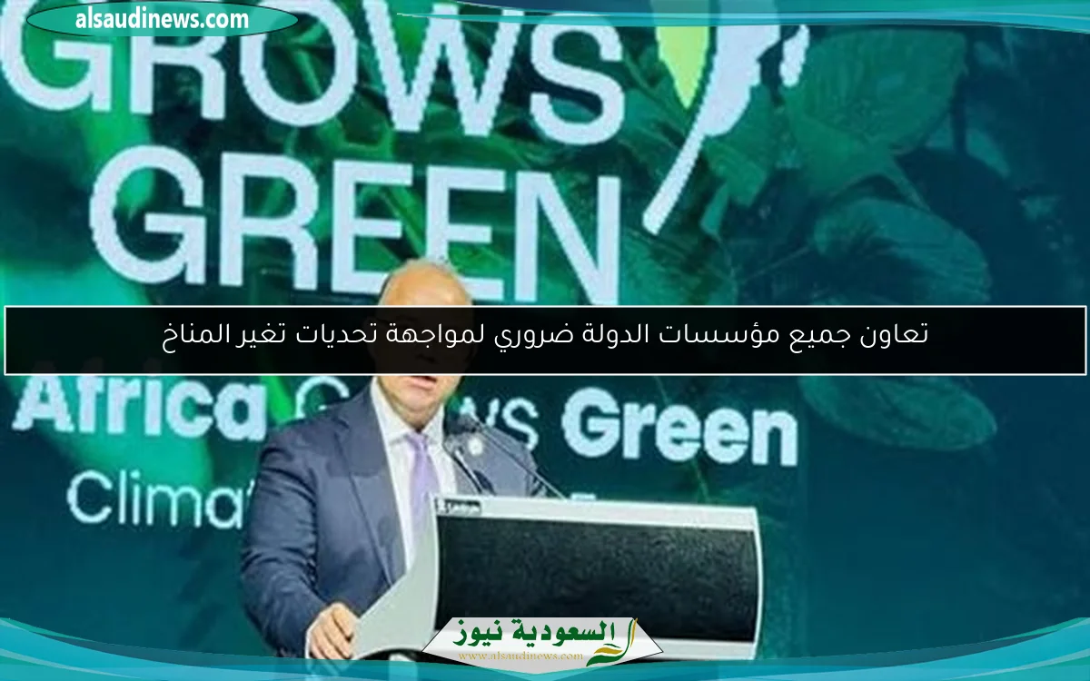تعاون جميع مؤسسات الدولة ضروري لمواجهة تحديات تغير المناخ