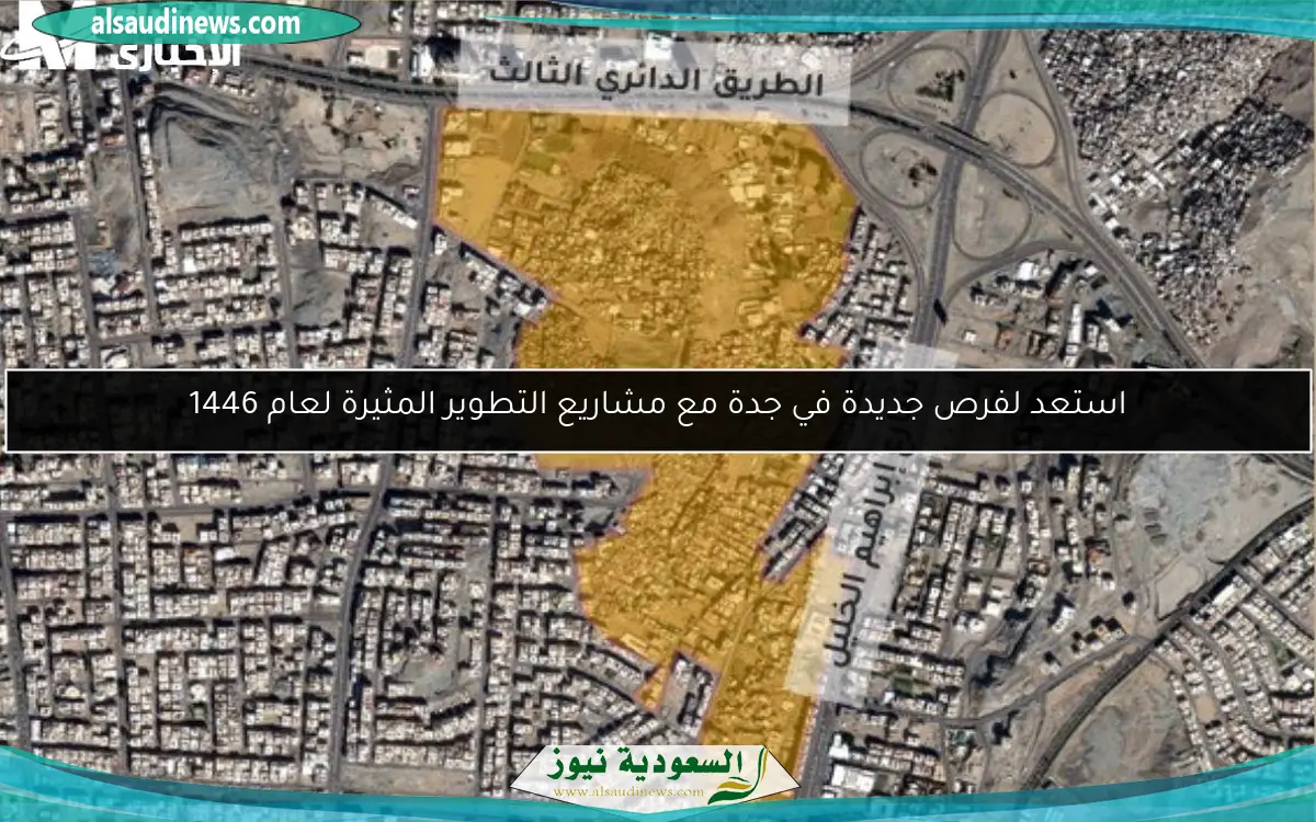 استعد لفرص جديدة في جدة مع مشاريع التطوير المثيرة لعام 1446
