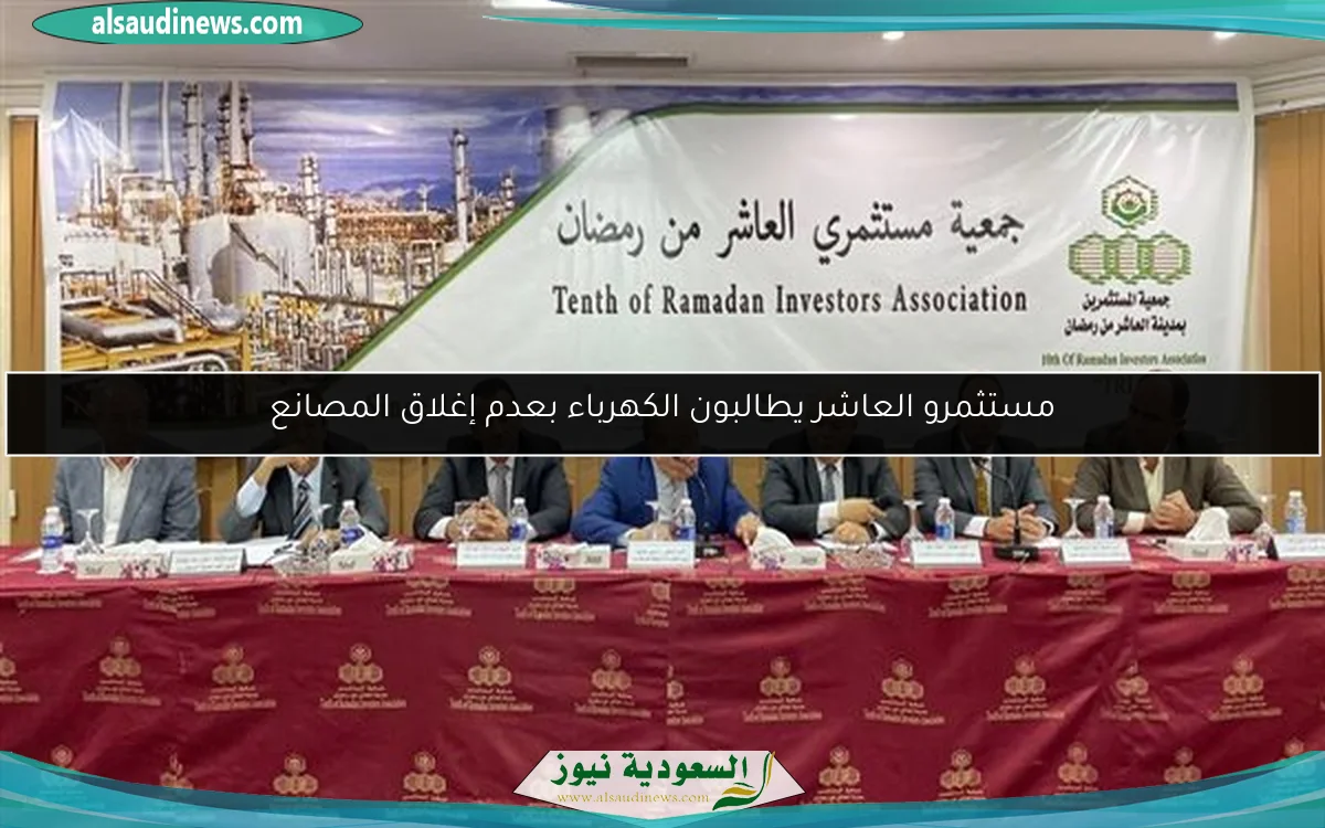 مستثمرو العاشر يطالبون الكهرباء بعدم إغلاق المصانع