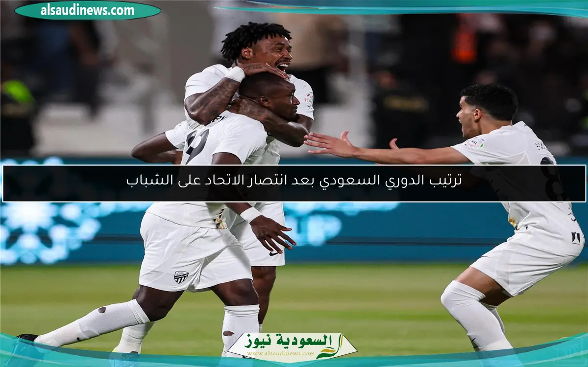 ترتيب الدوري السعودي بعد انتصار الاتحاد على الشباب