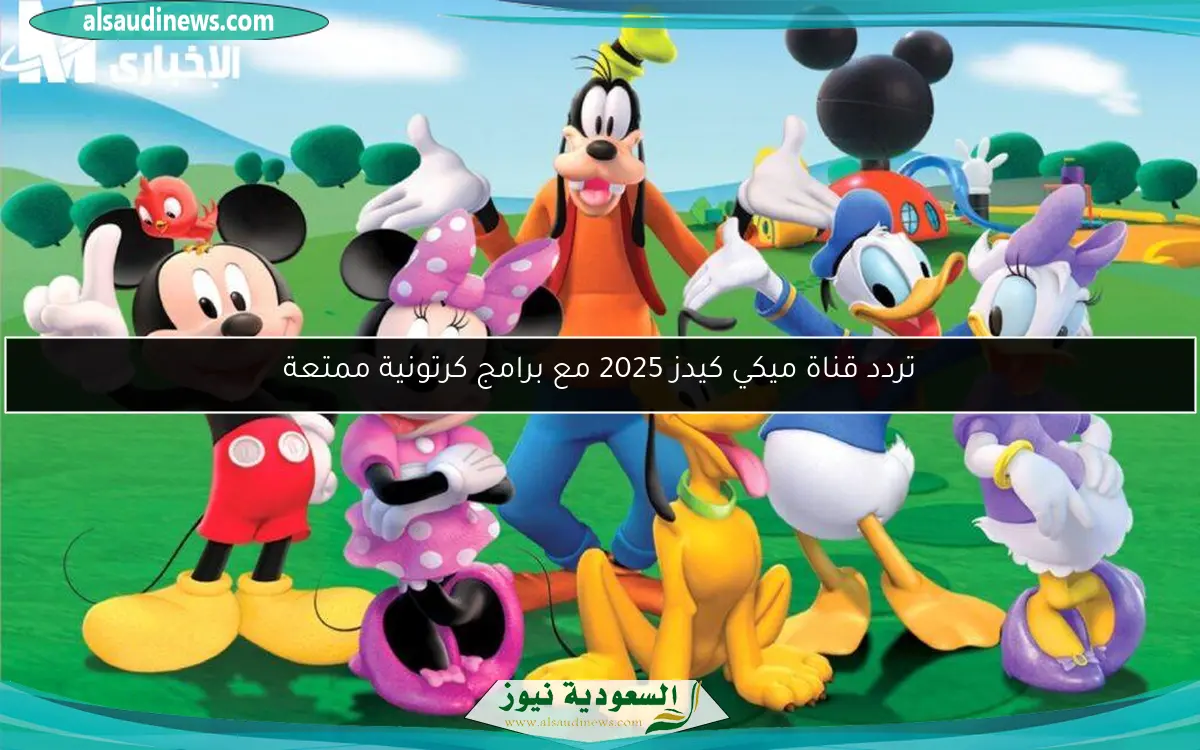 تردد قناة ميكي كيدز 2025 مع برامج كرتونية ممتعة