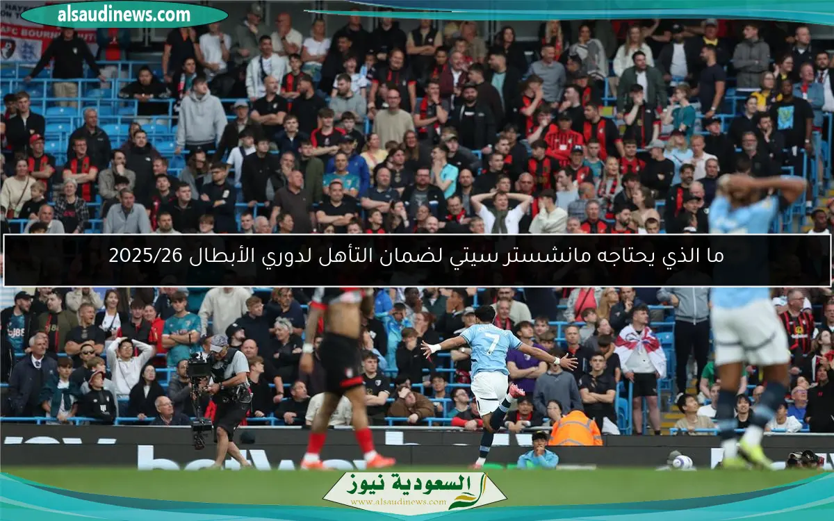 ما الذي يحتاجه مانشستر سيتي لضمان التأهل لدوري الأبطال 2025/26
