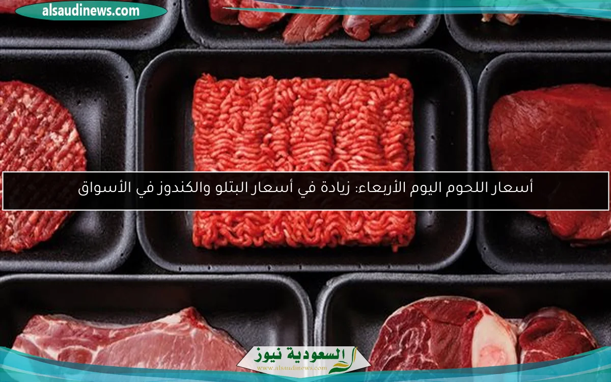 أسعار اللحوم اليوم الأربعاء: زيادة في أسعار البتلو والكندوز في الأسواق