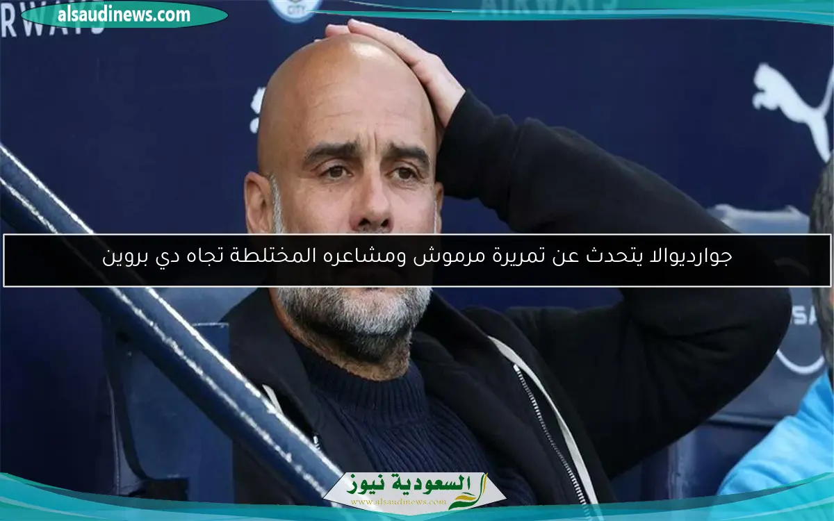 جواردويلا يتحدث عن أسيست مرموش ومشاعره حول دي بروين