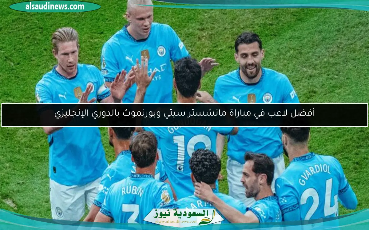 أفضل لاعب في مباراة مانشستر سيتي وبورنموث بالدوري الإنجليزي