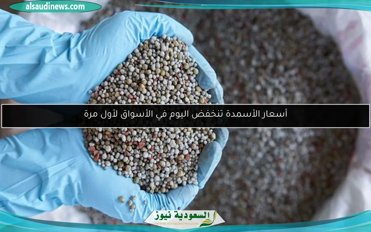 أسعار الأسمدة تنخفض اليوم في الأسواق لأول مرة