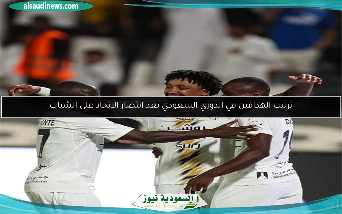 ترتيب الهدافين في الدوري السعودي بعد انتصار الاتحاد على الشباب