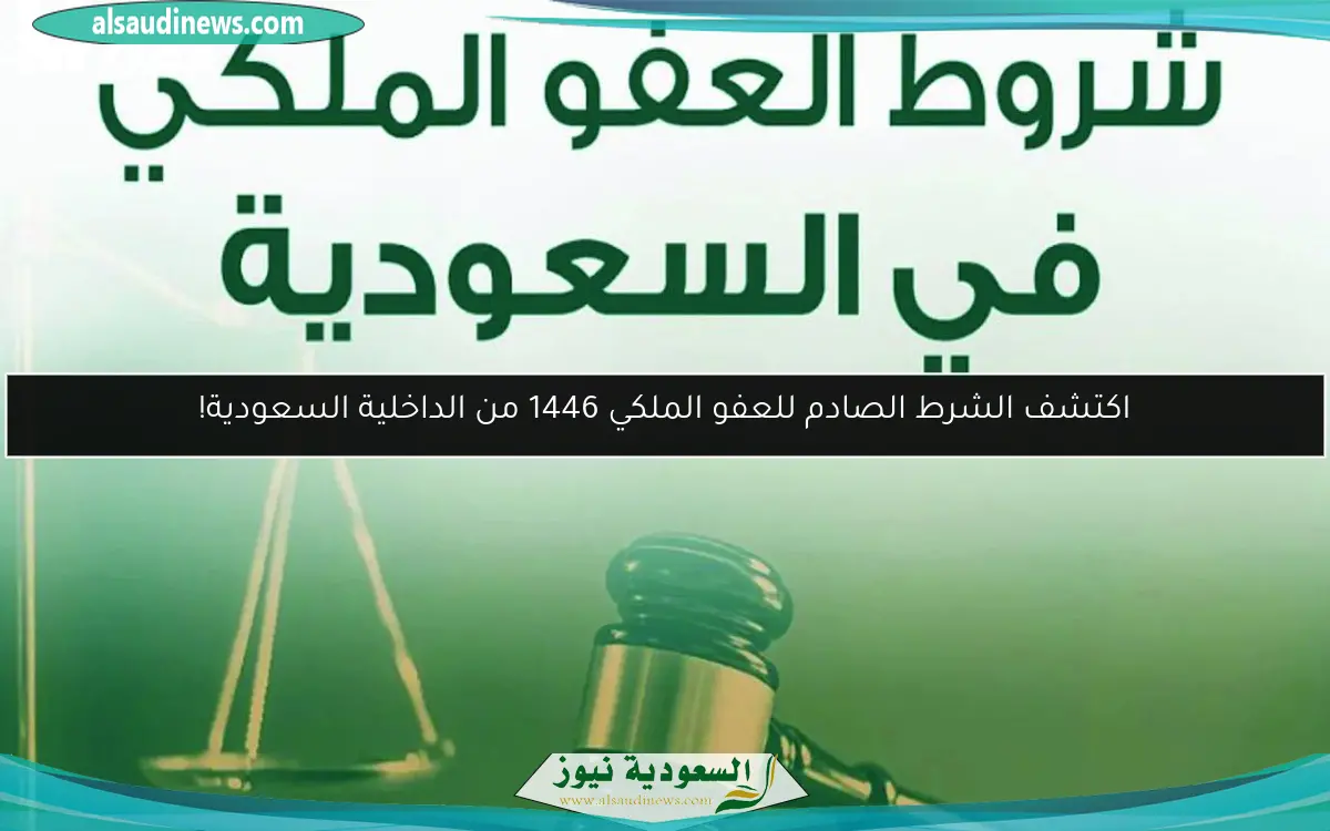 اكتشف الشرط الصادم للعفو الملكي 1446 من الداخلية السعودية!