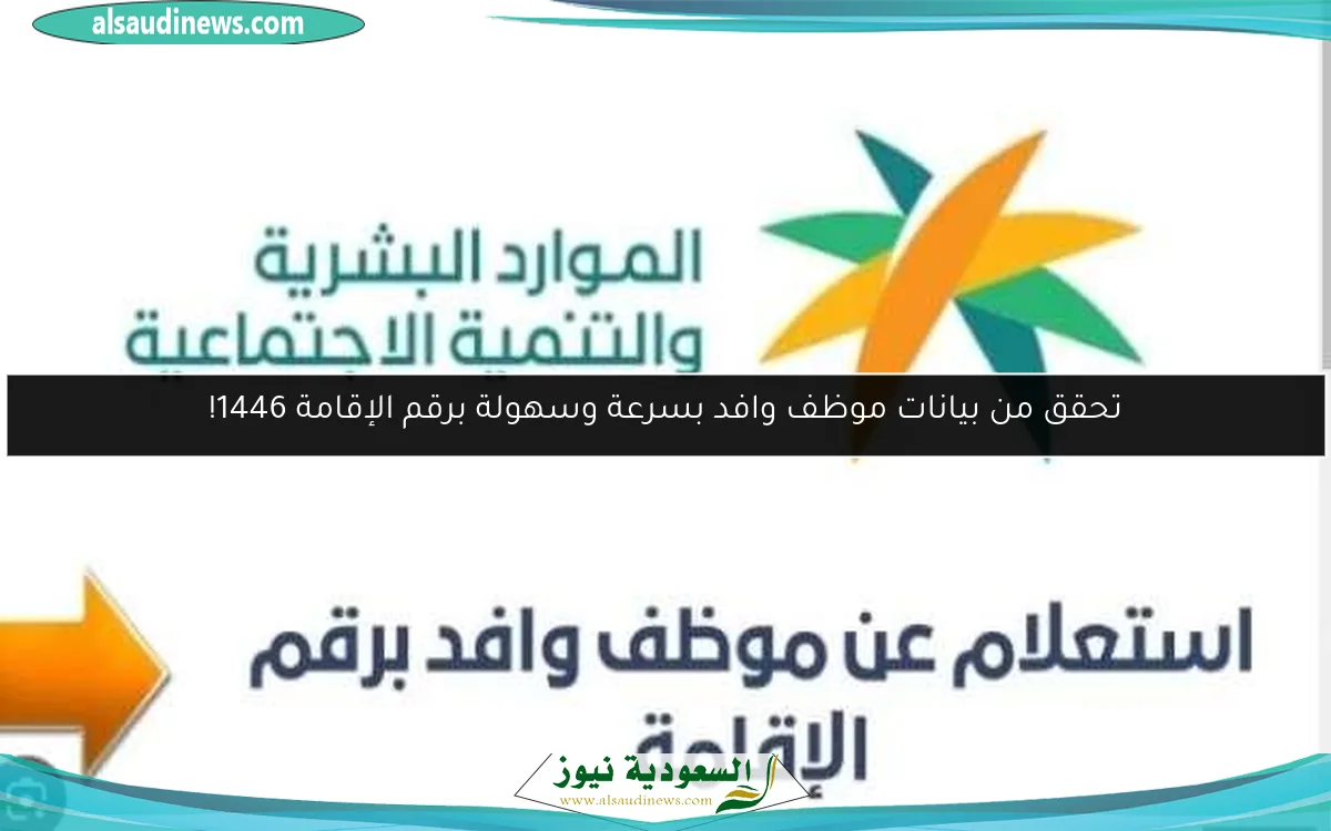 تحقق من بيانات موظف وافد بسرعة وسهولة برقم الإقامة 1446!