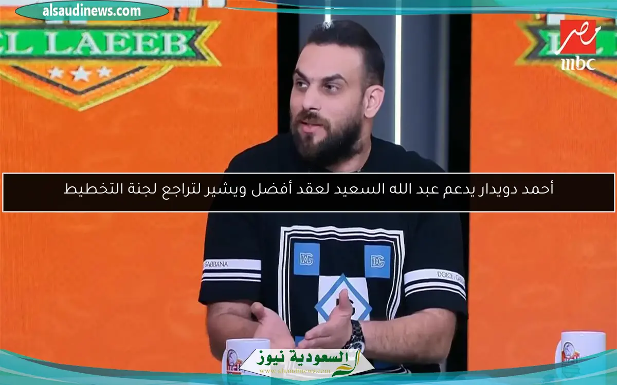 أحمد دويدار يدعم عبد الله السعيد لعقد أفضل ويشير لتراجع لجنة التخطيط