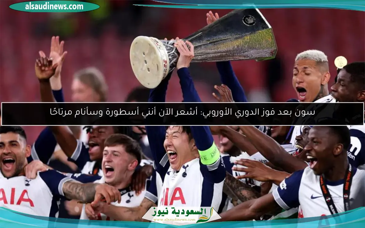 سون بعد فوز الدوري الأوروبي: أشعر الآن أنني أسطورة وسأنام مرتاحًا